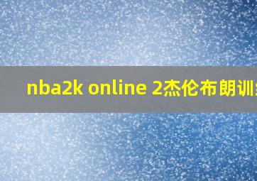 nba2k online 2杰伦布朗训练